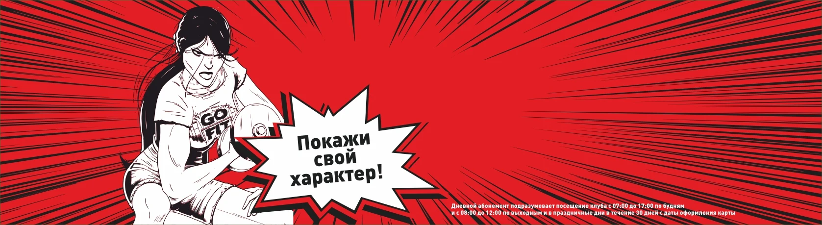 Предложение Go Fit: дневная карта