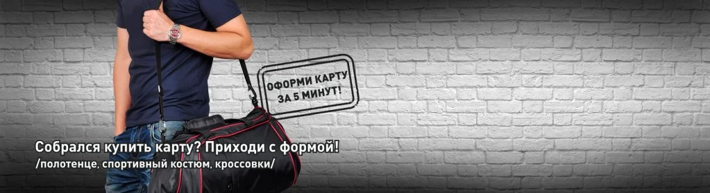 Предложение Go Fit: оформи карту за 5 минут