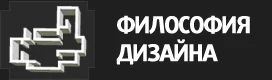 Философия дизайна