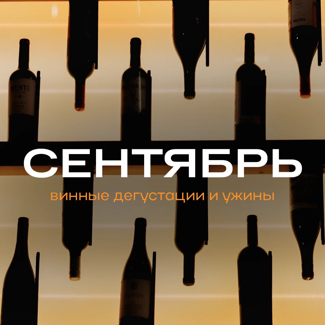 Афиша Сентября — оригинальный анонс Винедо